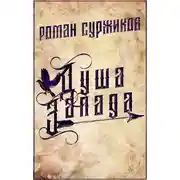 Постер книги Душа Запада