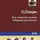 О`Генри - Под лежачий камень (сборник)