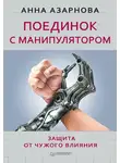 Анна Азарнова - Поединок с манипулятором. Защита от чужого влияния
