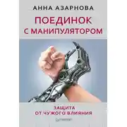 Постер книги Поединок с манипулятором. Защита от чужого влияния