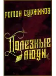 Роман Суржиков - Полезные люди