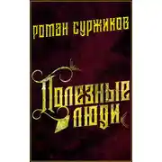 Постер книги Полезные люди