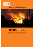 Дмитрий Коробков - Одна ночь. Сборник рассказов о любви
