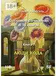 Павел Амнуэль - Люди кода. Собрание сочинений в 30 книгах. Книга 7