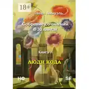 Постер книги Люди кода. Собрание сочинений в 30 книгах. Книга 7