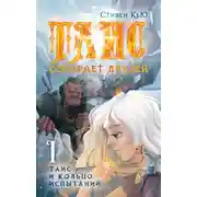 Постер книги Таис и кольцо испытаний