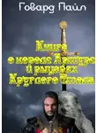 Говард Пайл - Книга про Короля Артура и рыцарей Круглого Стола