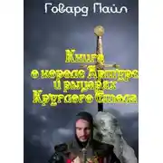 Постер книги Книга про Короля Артура и рыцарей Круглого Стола