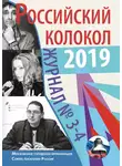 Альманах - Российский колокол №3-4 2019