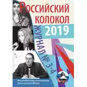Постер книги Российский колокол №3-4 2019