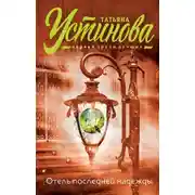 Постер книги Отель последней надежды