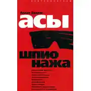 Постер книги Асы шпионажа