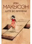 Иэн Макьюэн - Дитя во времени