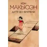 Постер книги Дитя во времени