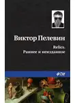 Виктор Пелевин - Relics. Раннее и неизданное (сборник)