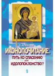 Сергей Алексеев - Иконопочитание. Путь ко спасению или идолопоклонство? Три беседы