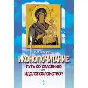 Постер книги Иконопочитание. Путь ко спасению или идолопоклонство? Три беседы