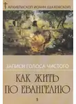 Иоанн Шаховский - Записи голоса чистого. Как жить по Евангению