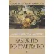 Постер книги Записи голоса чистого. Как жить по Евангению