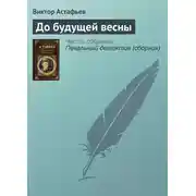 Постер книги До будущей весны