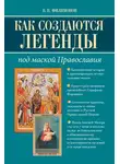 Валерий Филимонов - Как создаются легенды. Под маской Православия. Допустима ли неправда в Церкви?