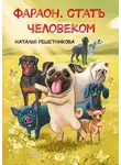 Наталья Решетникова - Фараон. Стать человеком