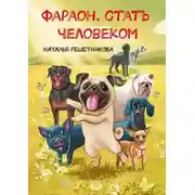 Постер книги Фараон. Стать человеком