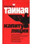 Аллен Даллес - Тайная капитуляция