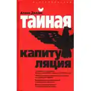 Постер книги Тайная капитуляция