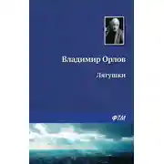 Постер книги Лягушки