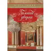 Постер книги Зимний дворец. Люди и стены. История императорской резиденции. 1762-1917