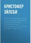Кристофер Эйлсби - Иностранные легионы нацистской Германии. Добровольческие формирования, воевавшие на стороне Гитлера. 1941–1945