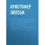 Постер книги Иностранные легионы нацистской Германии. Добровольческие формирования, воевавшие на стороне Гитлера. 1941–1945