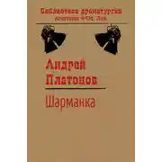 Постер книги Шарманка