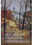 митрополит Антоний Сурожский - Что делать у постели умирающего? Канон молебный