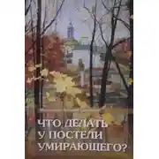 Постер книги Что делать у постели умирающего? Канон молебный