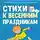 Татьяна Шипошина - Стихи к весенним праздникам (3—8 лет)