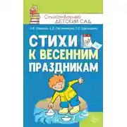 Постер книги Стихи к весенним праздникам (3—8 лет)