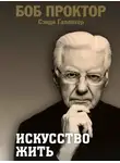 Боб Проктор - Искусство жить