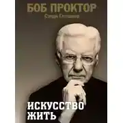 Постер книги Искусство жить