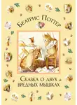 Беатрис Поттер - Сказка о двух вредных мышках