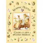 Постер книги Сказка о двух вредных мышках