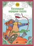 Народное творчество (Фольклор) - Калмыцкие народные сказки