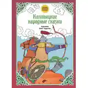 Постер книги Калмыцкие народные сказки