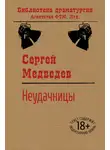 Сергей Медведев - Неудачницы