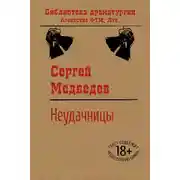 Постер книги Неудачницы