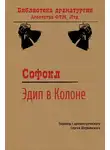 Софокл - Эдип в Колоне