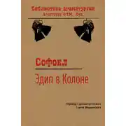 Постер книги Эдип в Колоне