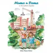 Постер книги Миша и Даша на Волшебной Стройке