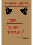 Эсхил - Прометей прикованный